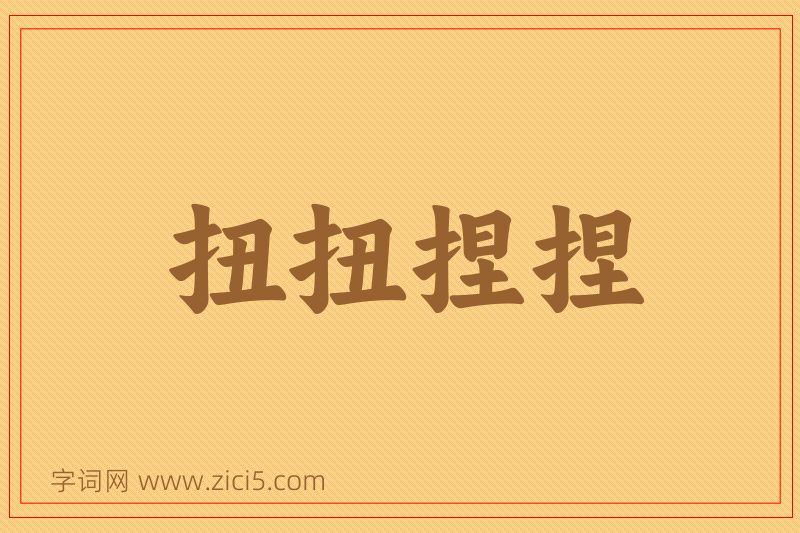 成语扭扭捏捏图片