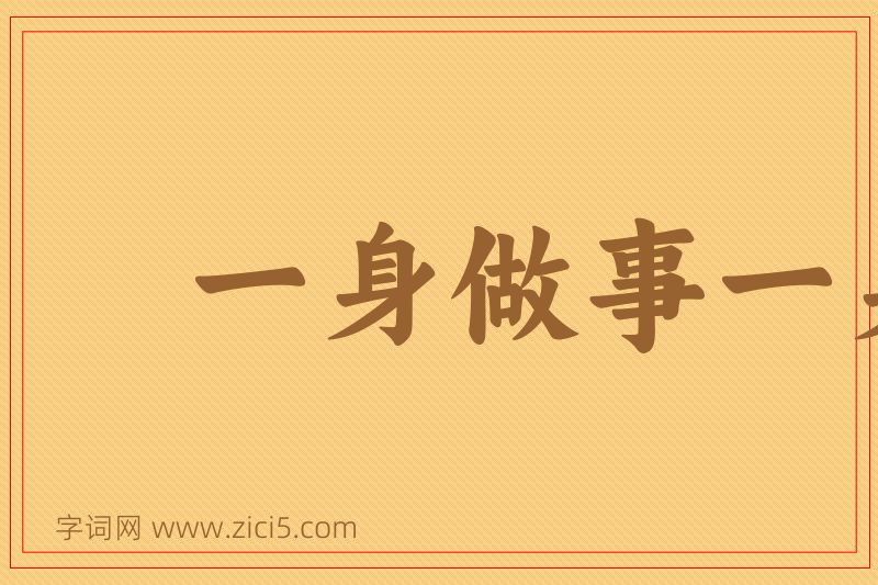 成语一身做事一身当图片