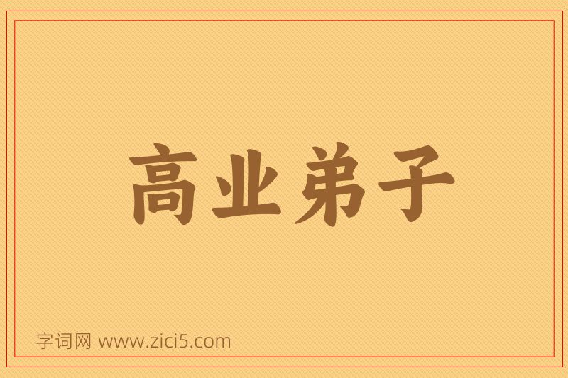 成语高业弟子图片