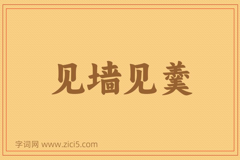 成语见墙见羹图片