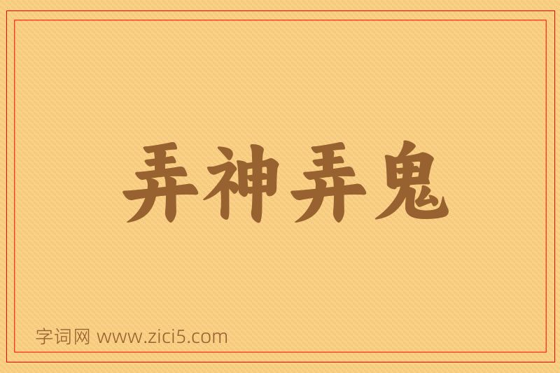 成语弄神弄鬼图片