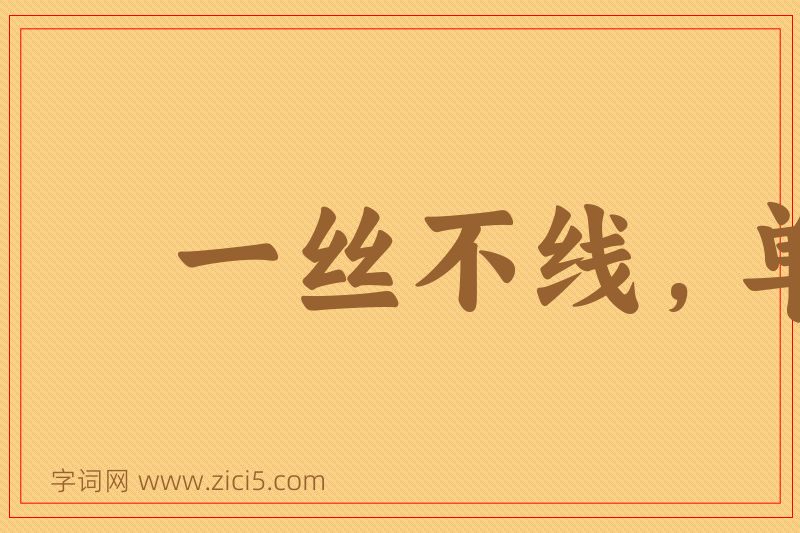 成语一丝不线，单木不林图片