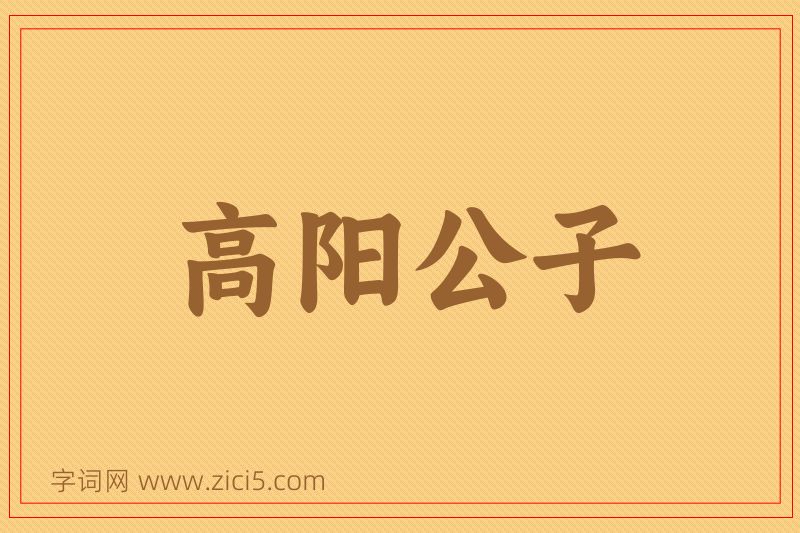 成语高阳公子图片