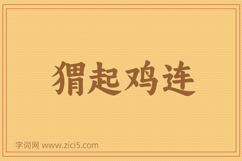 成语猬起鸡连图片