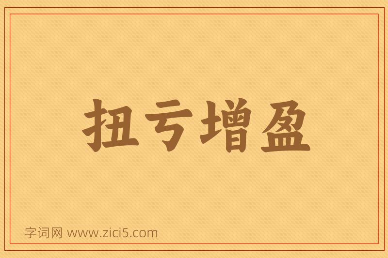 成语扭亏增盈图片