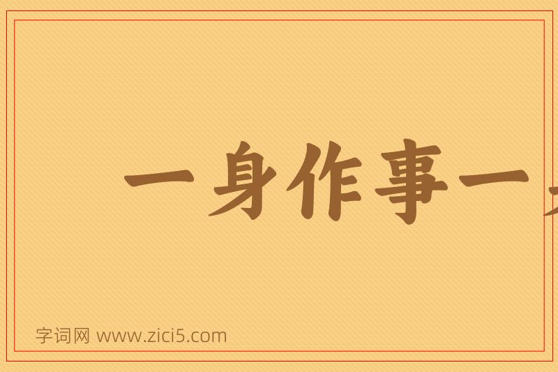 成语一身作事一身当图片