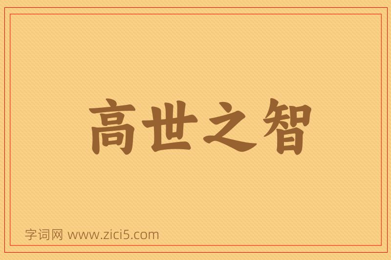 成语高世之智图片