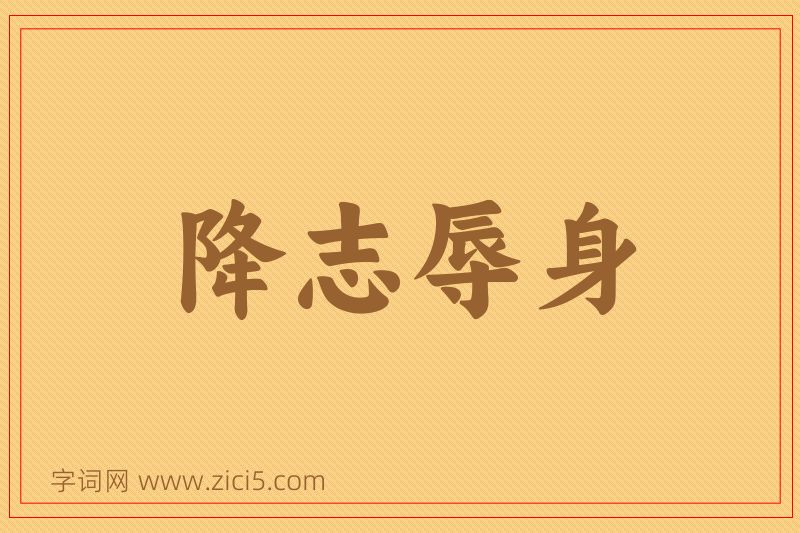 成语降志辱身图片