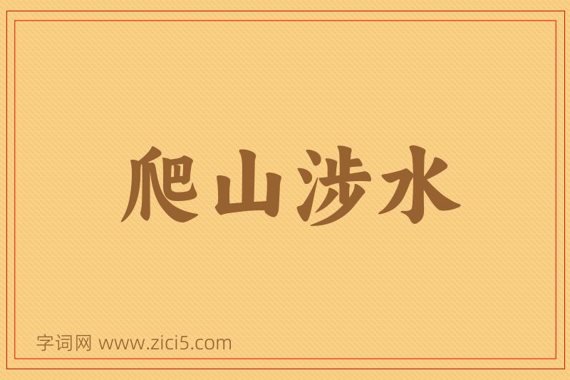 成语爬山涉水图片