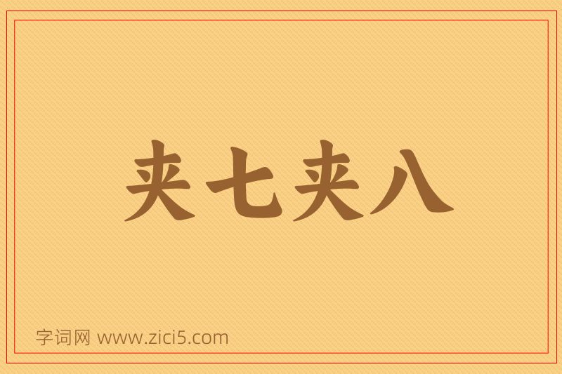 成语夹七夹八图片
