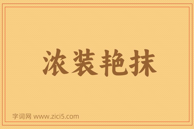 成语浓装艳抹图片