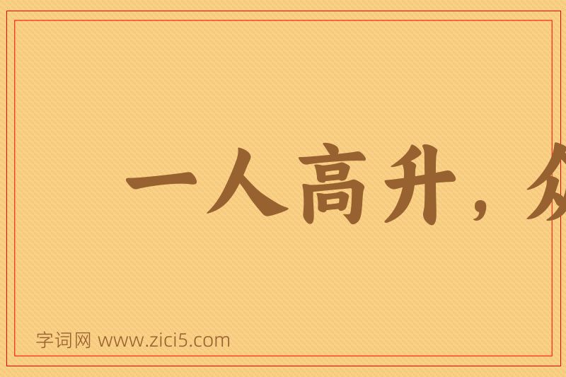 成语一人高升，众人得济图片