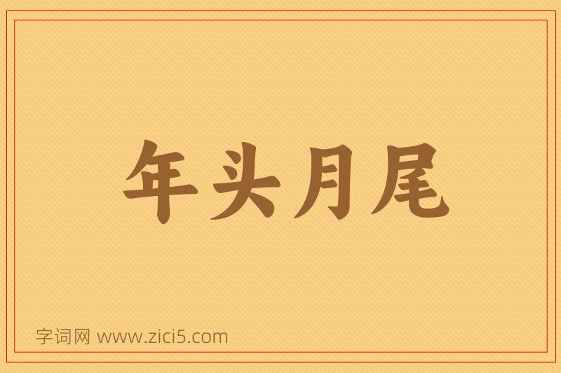 成语年头月尾图片
