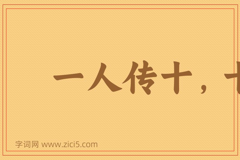 成语一人传十，十人传百图片