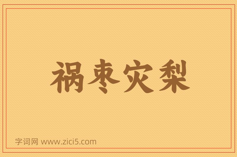 成语祸枣灾梨图片