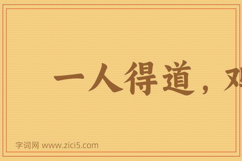 成语一人得道，鸡犬飞升图片