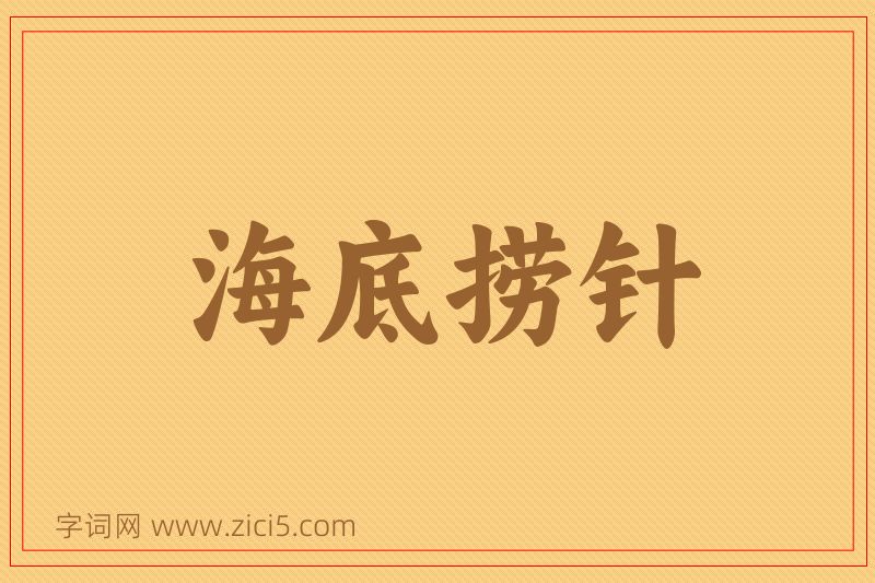 成语海底捞针图片
