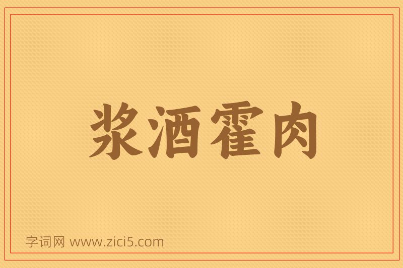 成语浆酒霍肉图片
