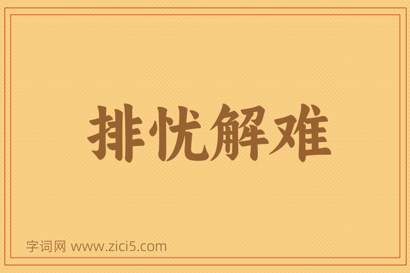 成语排忧解难图片