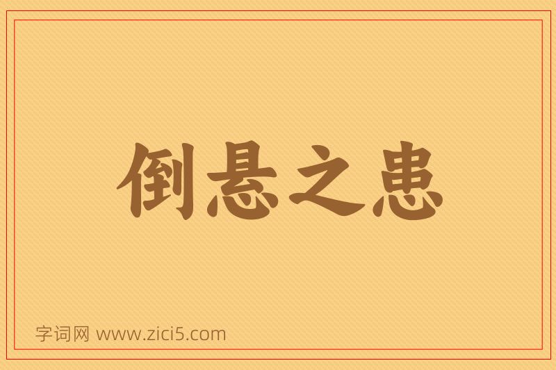 成语倒悬之患图片