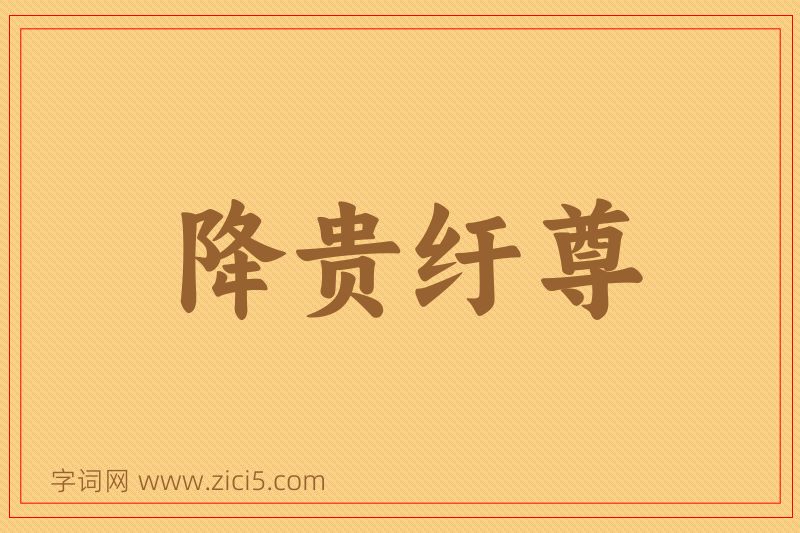 成语降贵纡尊图片