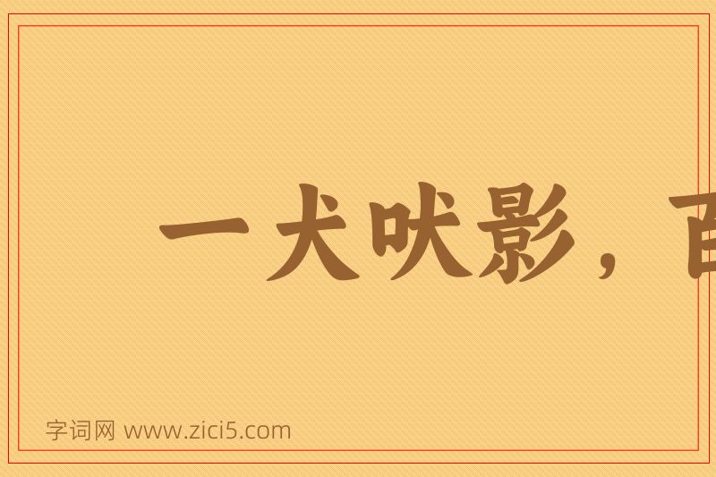成语一犬吠影，百犬吠声图片