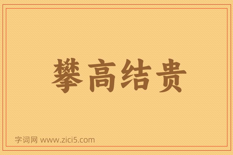 成语攀高结贵图片