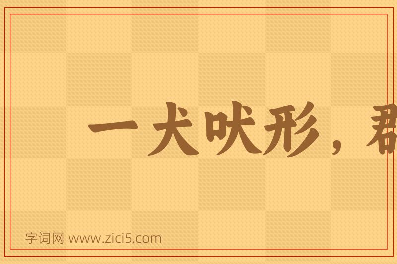 成语一犬吠形，群犬吠声图片