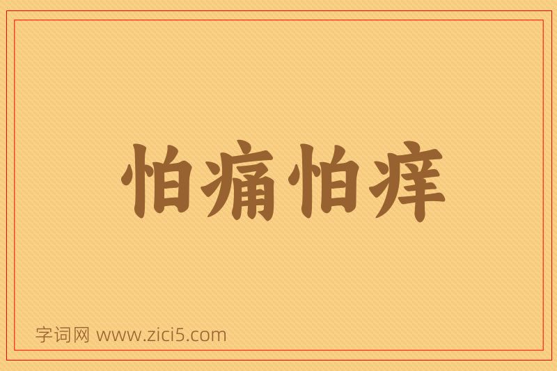 成语怕痛怕痒图片