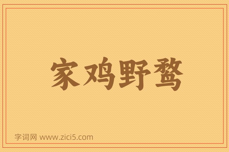 成语家鸡野鹜图片