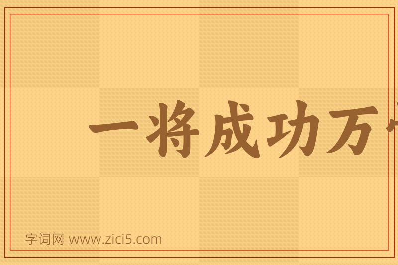 成语一将成功万骨枯图片