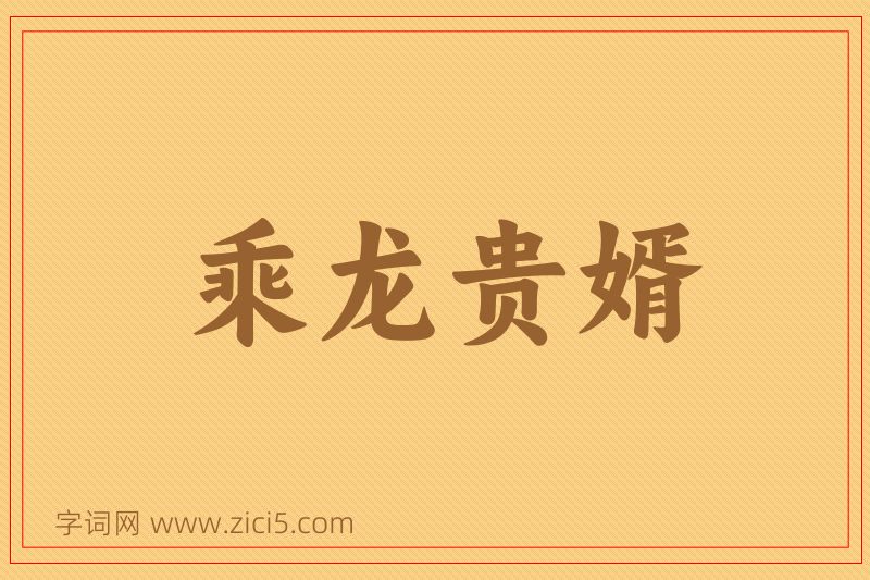 成语乘龙贵婿图片