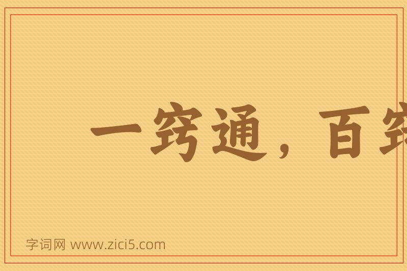 成语一窍通，百窍通图片