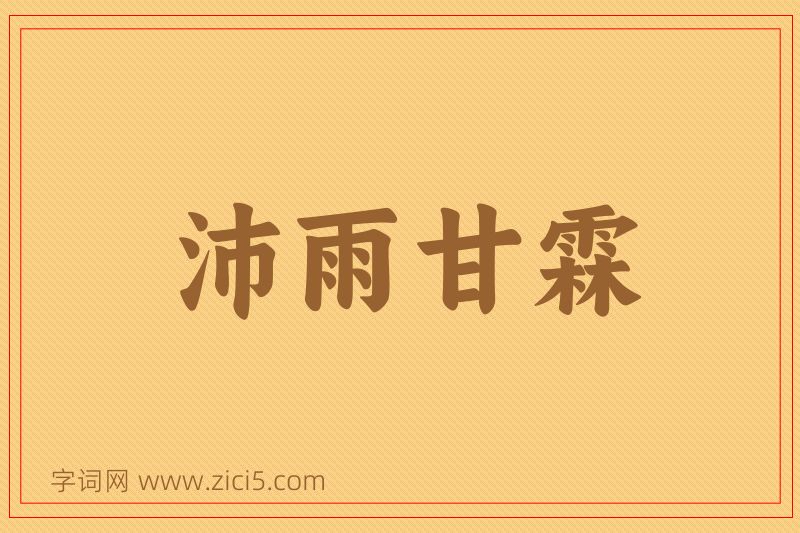 成语沛雨甘霖图片