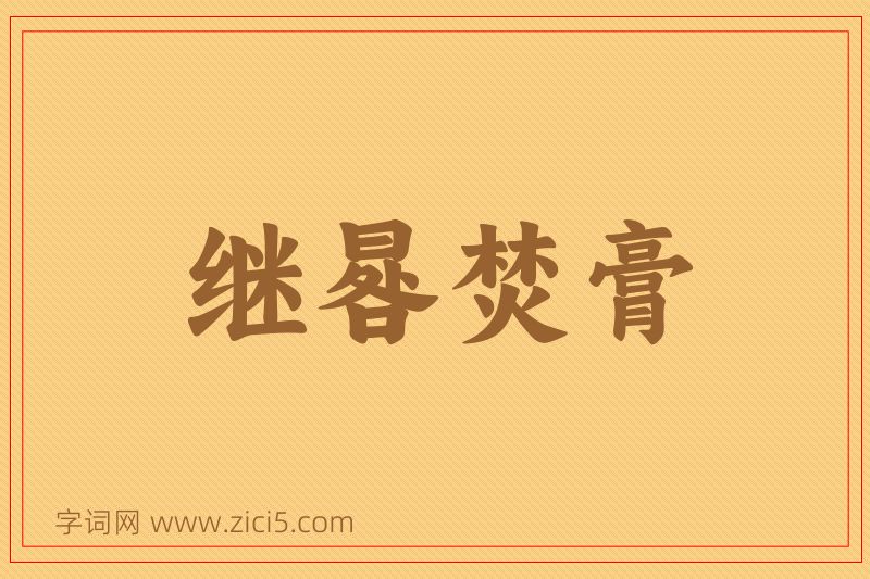成语继晷焚膏图片