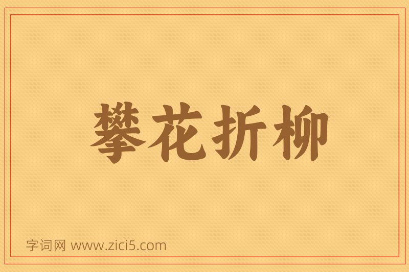 成语攀花折柳图片