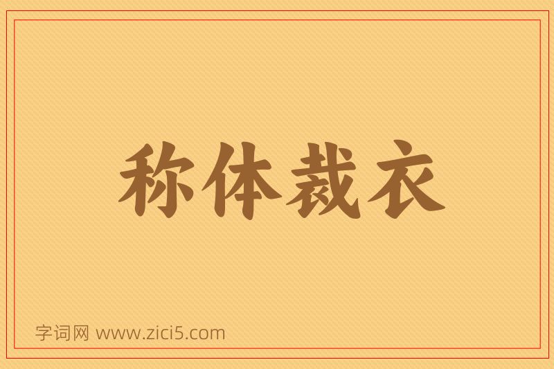 成语称体裁衣图片