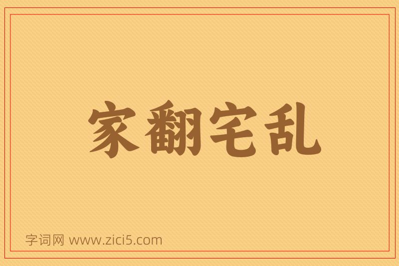 成语家翻宅乱图片