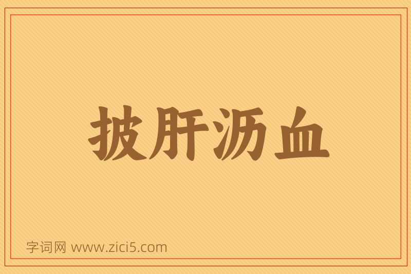 成语披肝沥血图片