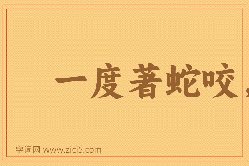 成语一度著蛇咬，怕见断井索图片