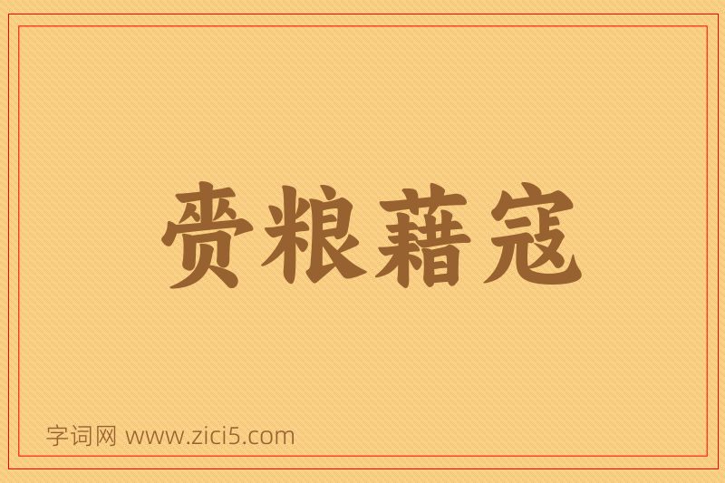 成语赍粮藉寇图片