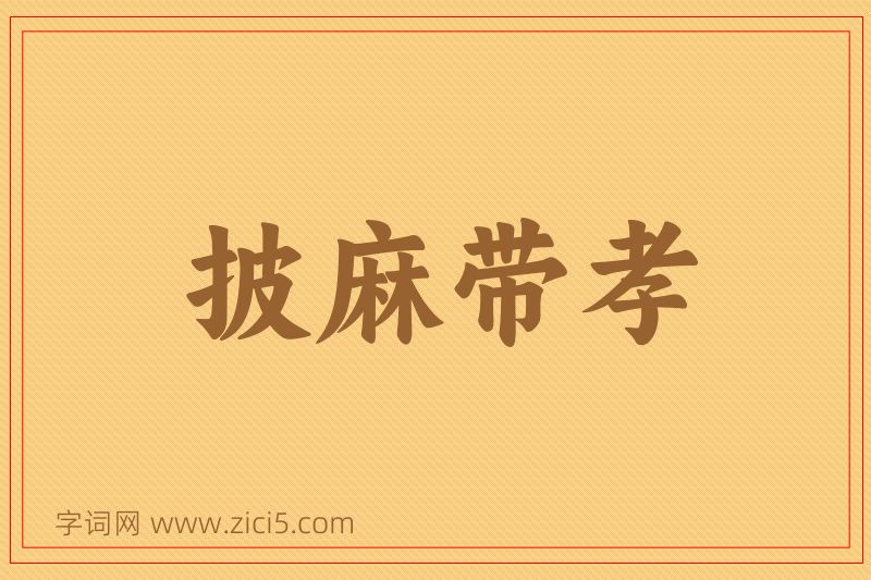 成语披麻带孝图片