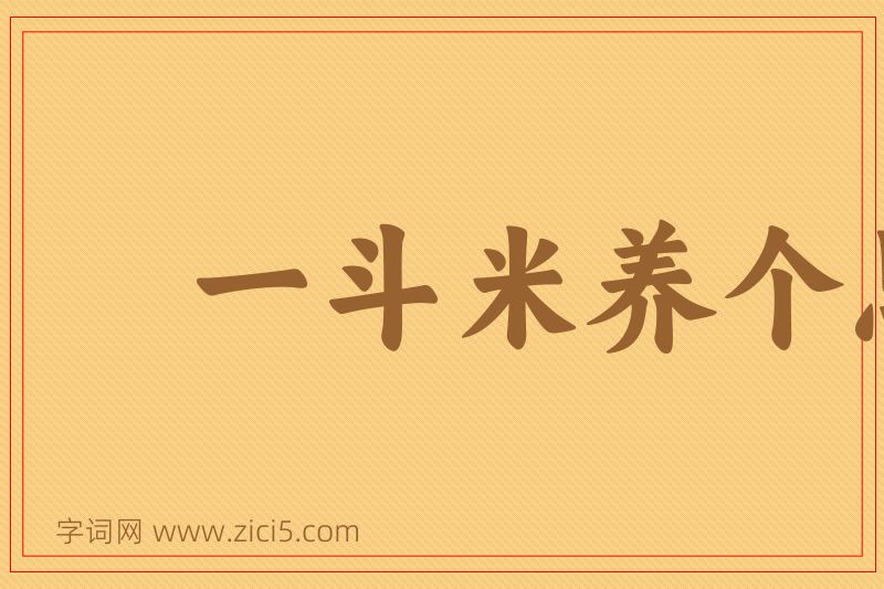 成语一斗米养个恩人，一石米养个仇人图片