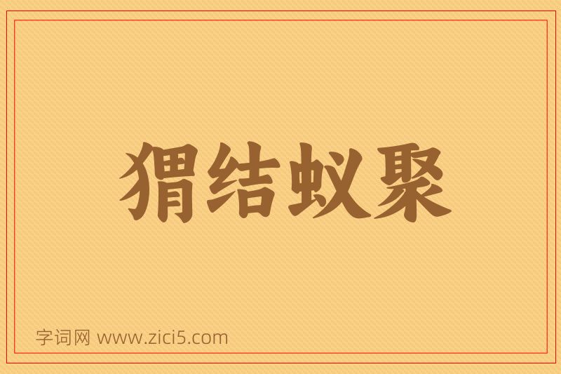 成语猬结蚁聚图片