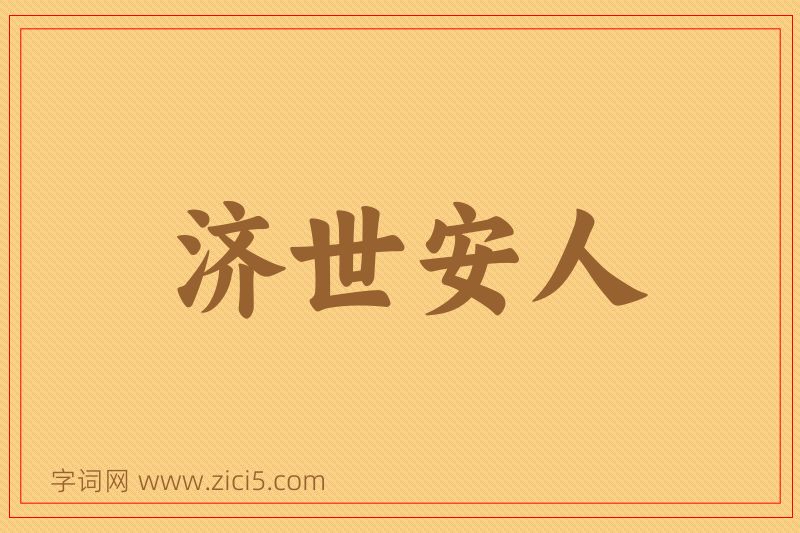 成语济世安人图片
