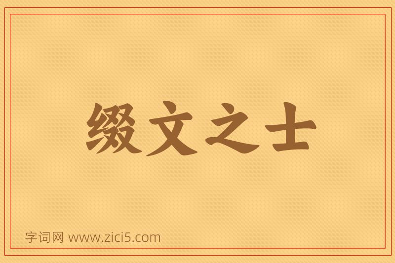 成语缀文之士图片