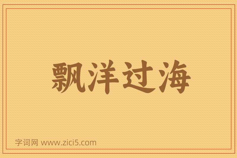 成语飘洋过海图片