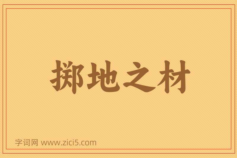 成语掷地之材图片