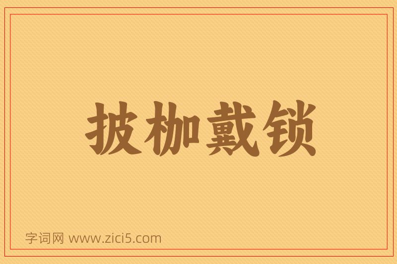 成语披枷戴锁图片