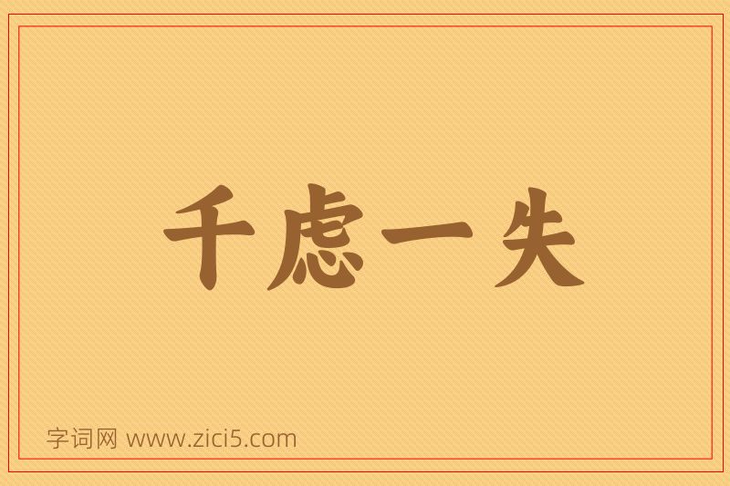 成语千虑一失图片